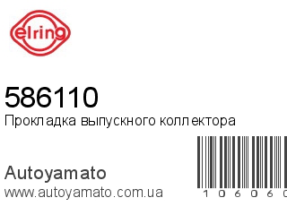 Прокладка выпускного коллектора 586110 (ELRING)